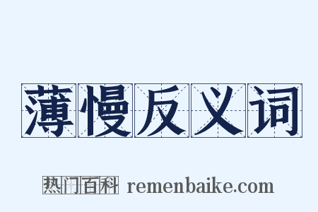 薄慢反义词是什么意思的图片